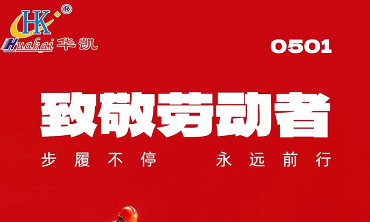 華凱集團(tuán)2025年勞動(dòng)節(jié)放假通知