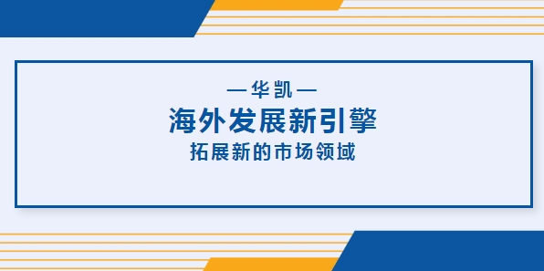 華凱集團(tuán)海外工廠(chǎng)正式成立，海外發(fā)展新引擎！
